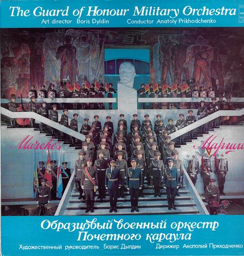 Образцовый военный оркестр Почетною караула - Марши