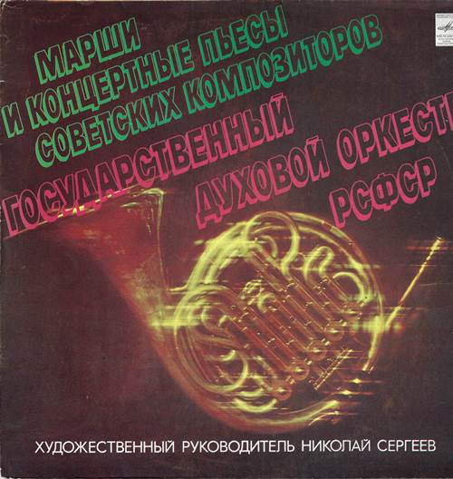 Государственный духовой оркестр РСФСР - Марши и концертные пьесы советских композиторов
