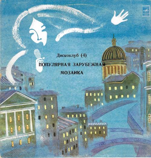 Дискоклуб 4. Мелодия – Популярная зарубежная мозаика
