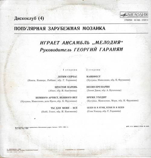 Дискоклуб 4. Мелодия – Популярная зарубежная мозаика