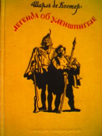 Легенда об Уленшпигеле и Ламме Гудзаке, их приключениях отважных, забавных и достославных во Фландрии и иных странах