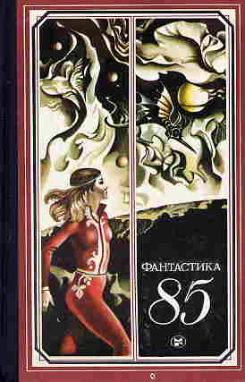Фантастика-85. Сборник научно фантастических повестей и рассказов