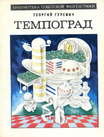 Темпоград