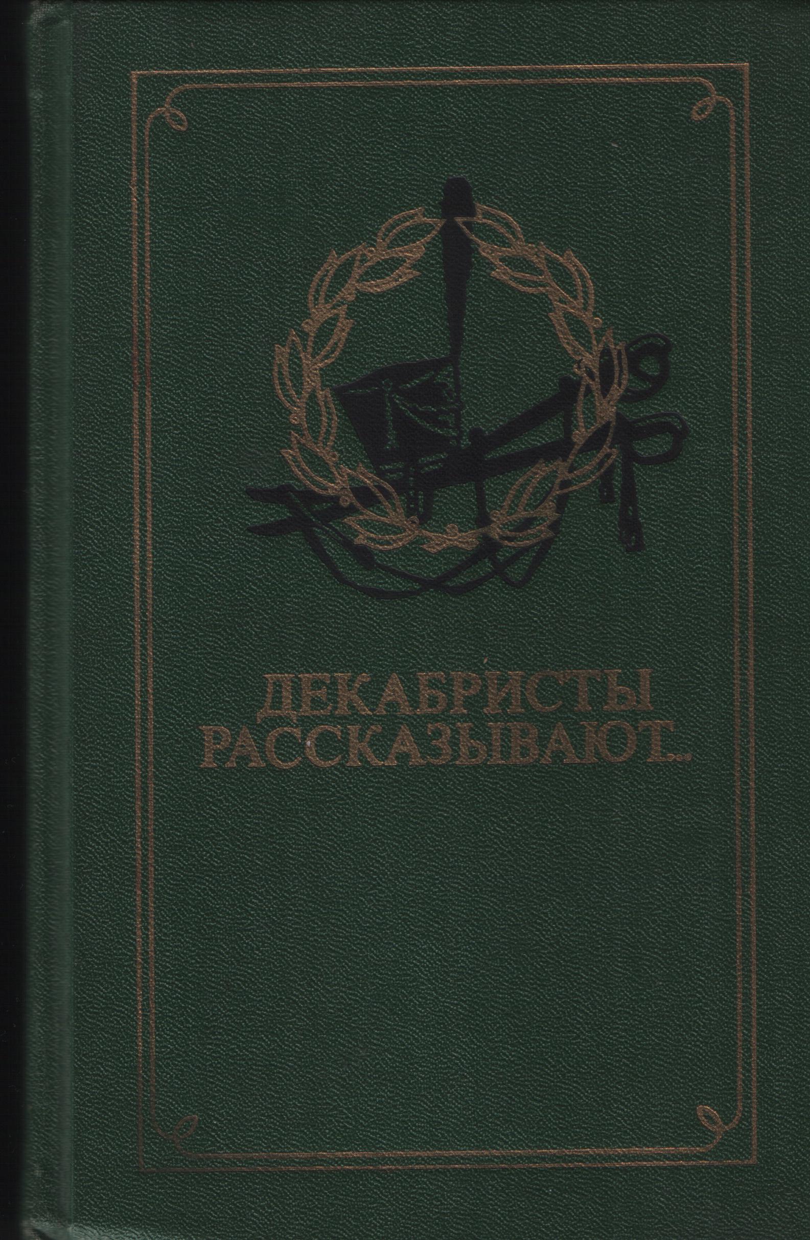 Декабристы рассказывают…