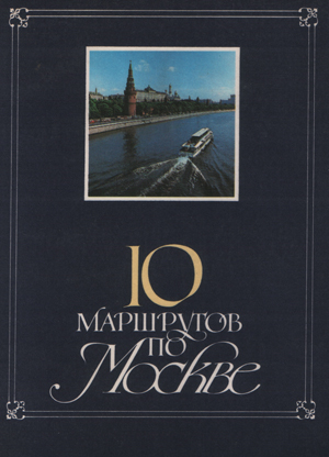 10 маршрутов по Москве. 2-е дополненное и переработанное издание