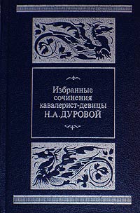 Избранные сочинения кавалерист-девицы Н. А. Дуровой