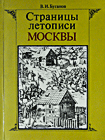 Страницы летописи Москвы: Народные восстания XIV - XVIII веков