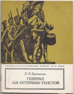 Генерал А. И. Остерман-Толстой