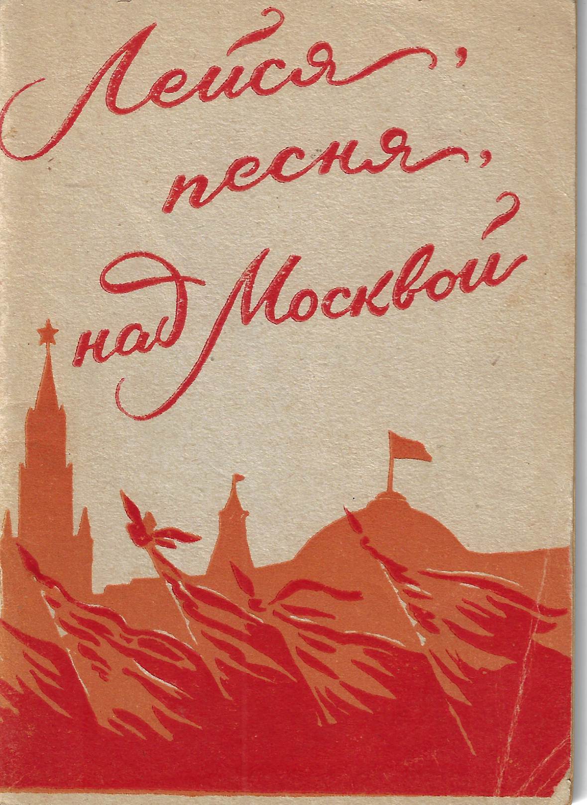 Лейся, песня, над Москвой