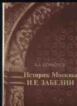 Историк Москвы И.Е. Забелин