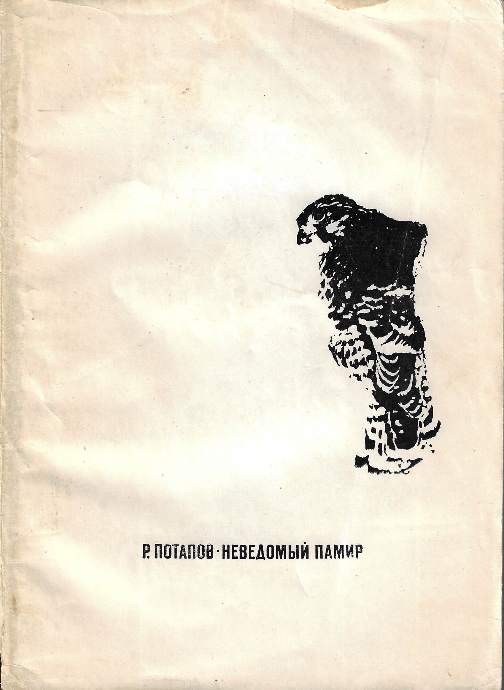 Неведомый Памир