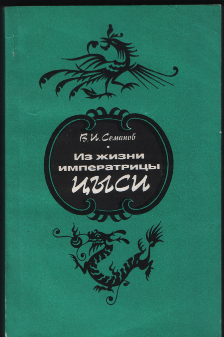Из жизни императрицы ЦыСи. 1835-1908