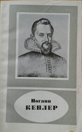 Иоганн Кеплер. 1571-1630