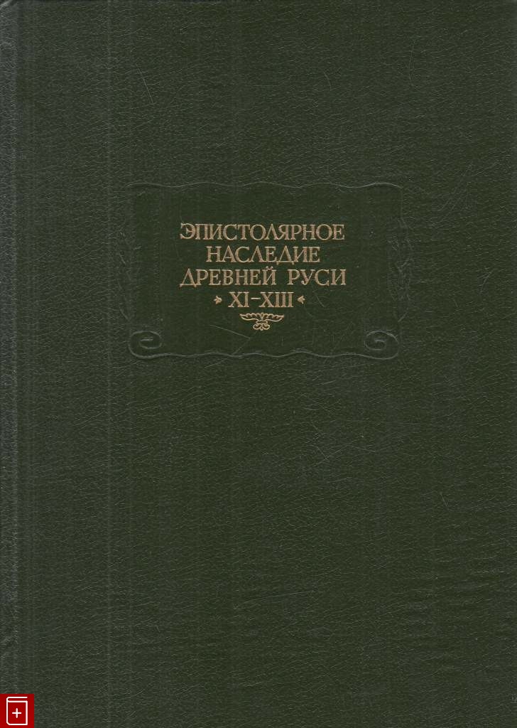 Эпистолярное наследие древней Руси ХI-XIII веков. Исследования, тексты, переводы