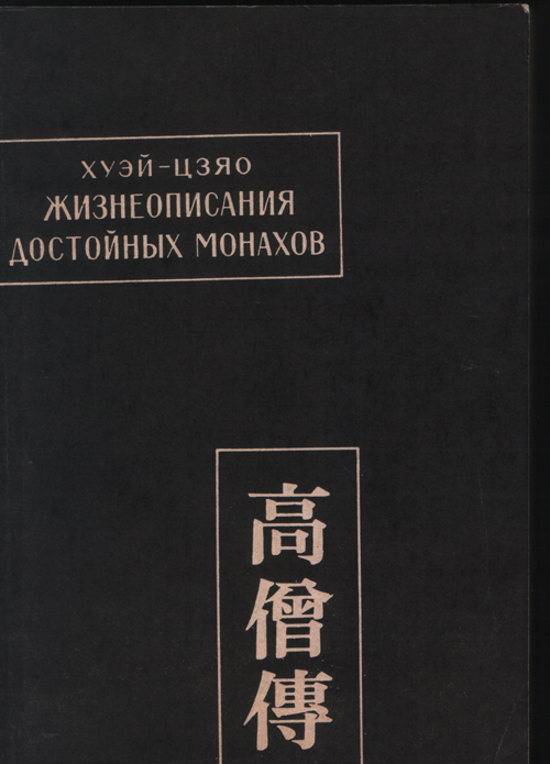 Жизнеописания достойных монахов (Гао Сэн Чжуань). В 3х томах. Том 1. Раздел 1: Переводчики