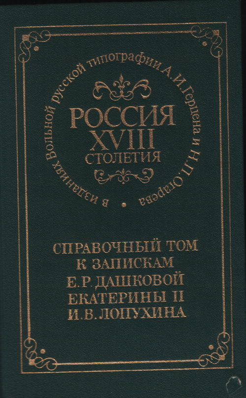 Справочный том к запискам Е.Р. Дашковой, Екатерины II, И.В. Лопухина