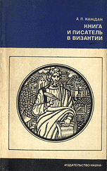 Книга и писатель в Византии