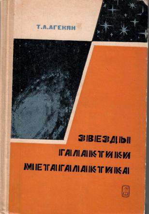 Звезды. Галактики. Метагалактика