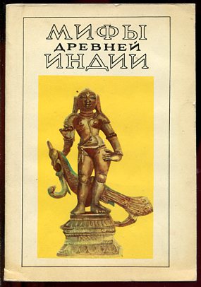 Мифы древней Индии