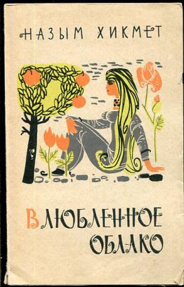 Влюбленное облако