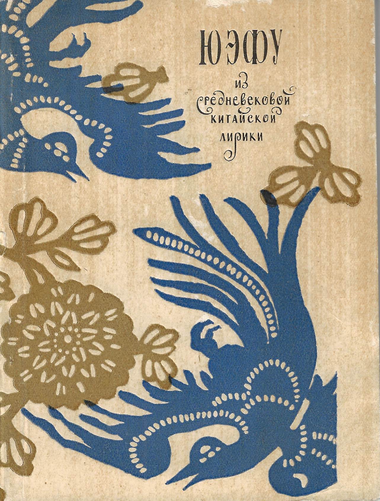 Юэфу. Из средневековой китайской лирики