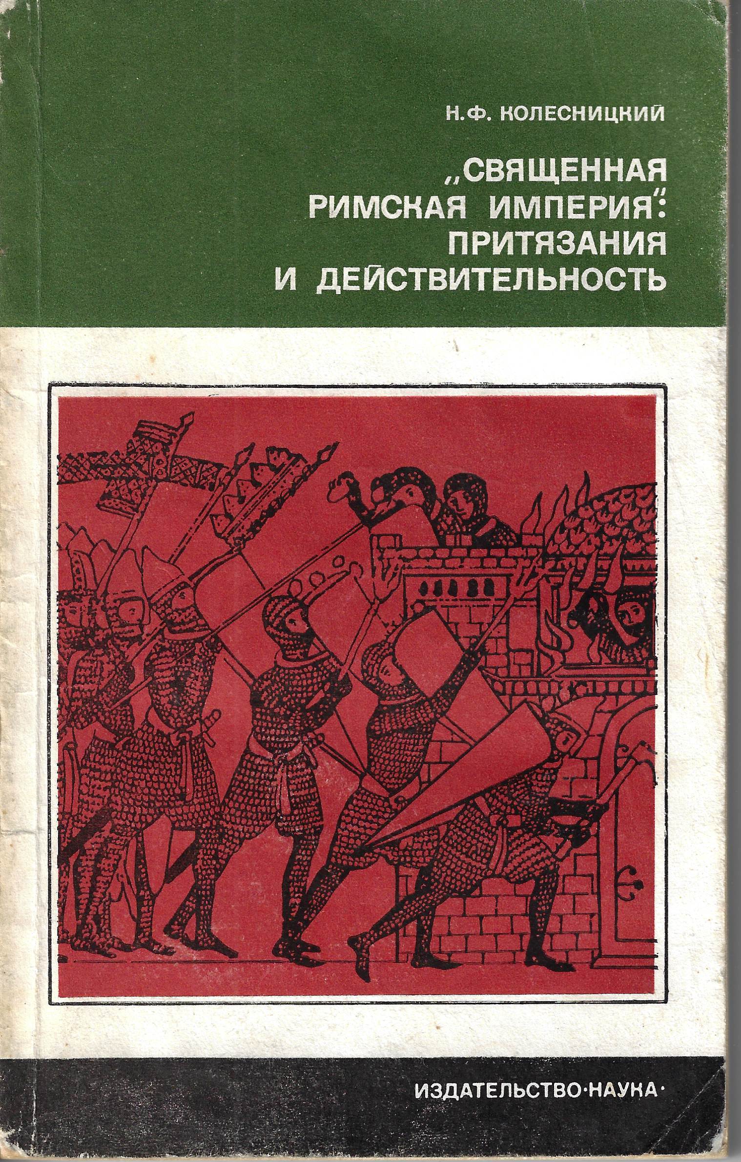 "Священная Римская империя": притязания и действительность