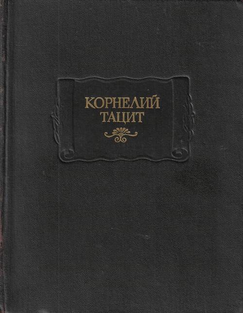 Тацит - Сочинения