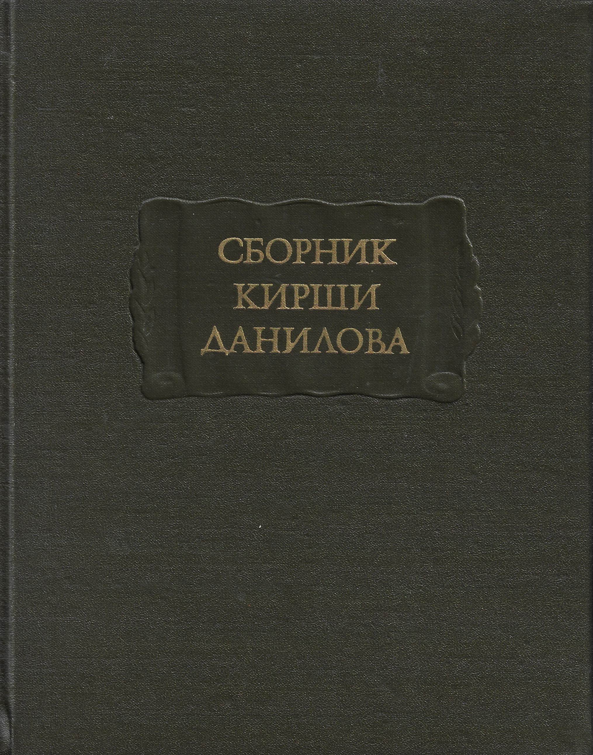 Сборник Кирши Данилова. Древние российские стихотворения собранные Киршею Даниловым