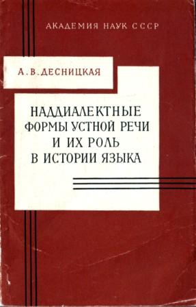 Наддиалектные формы устной речи и их роль в истории языка