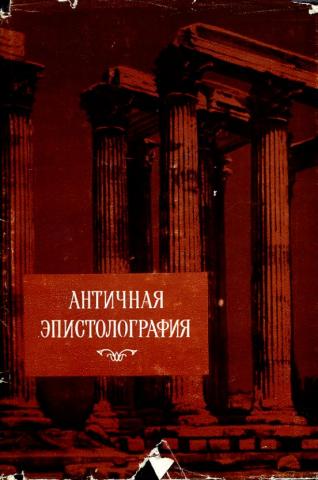 Античная эпистолография. Очерки