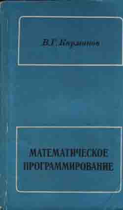 Математическое программирование: Учебное пособие