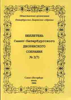 Бюллетень Санкт-Петербургского Дворянского собрания № 2 (7) (Июнь 2006 г.)