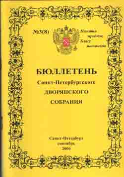 Бюллетень Санкт-Петербургского Дворянского собрания № 3 (8) (Сентябрь 2006 г.)