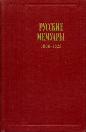Русские мемуары. Избранные страницы. 1800-1825