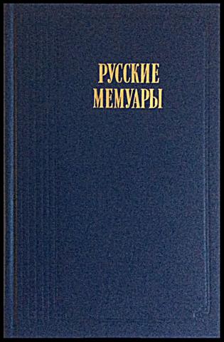 Русские мемуары. Избранные страницы. XVIII век