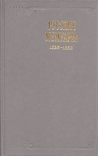 Русские мемуары. Избранные страницы. 1826-1856 гг.