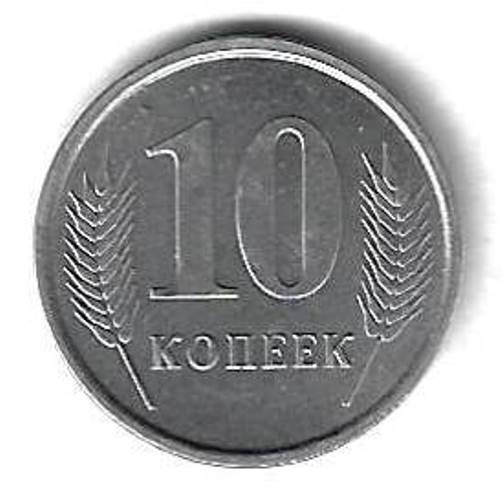 10 копеек 2005 Приднестровье
