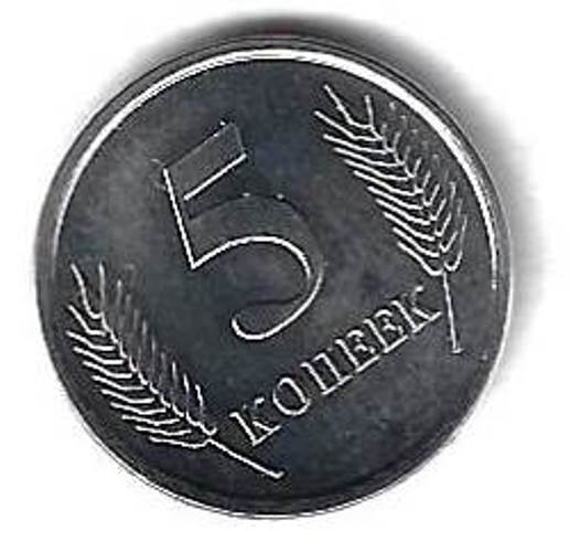 5 копеек 2005 Приднестровье