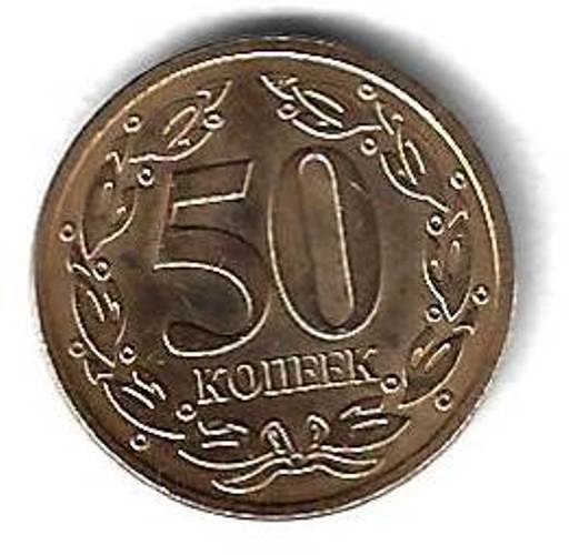 50 копеек 2005 Приднестровье