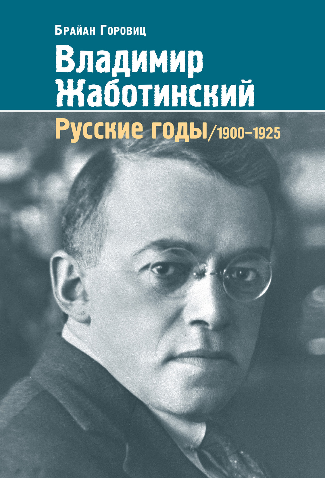 Владимир Жаботинский. Русские годы: 1900–1925