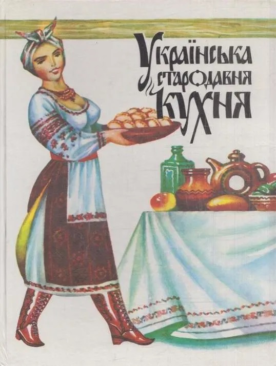 Українська стародавня кухня / Украинская стародавняя кухня (на украинском языке)