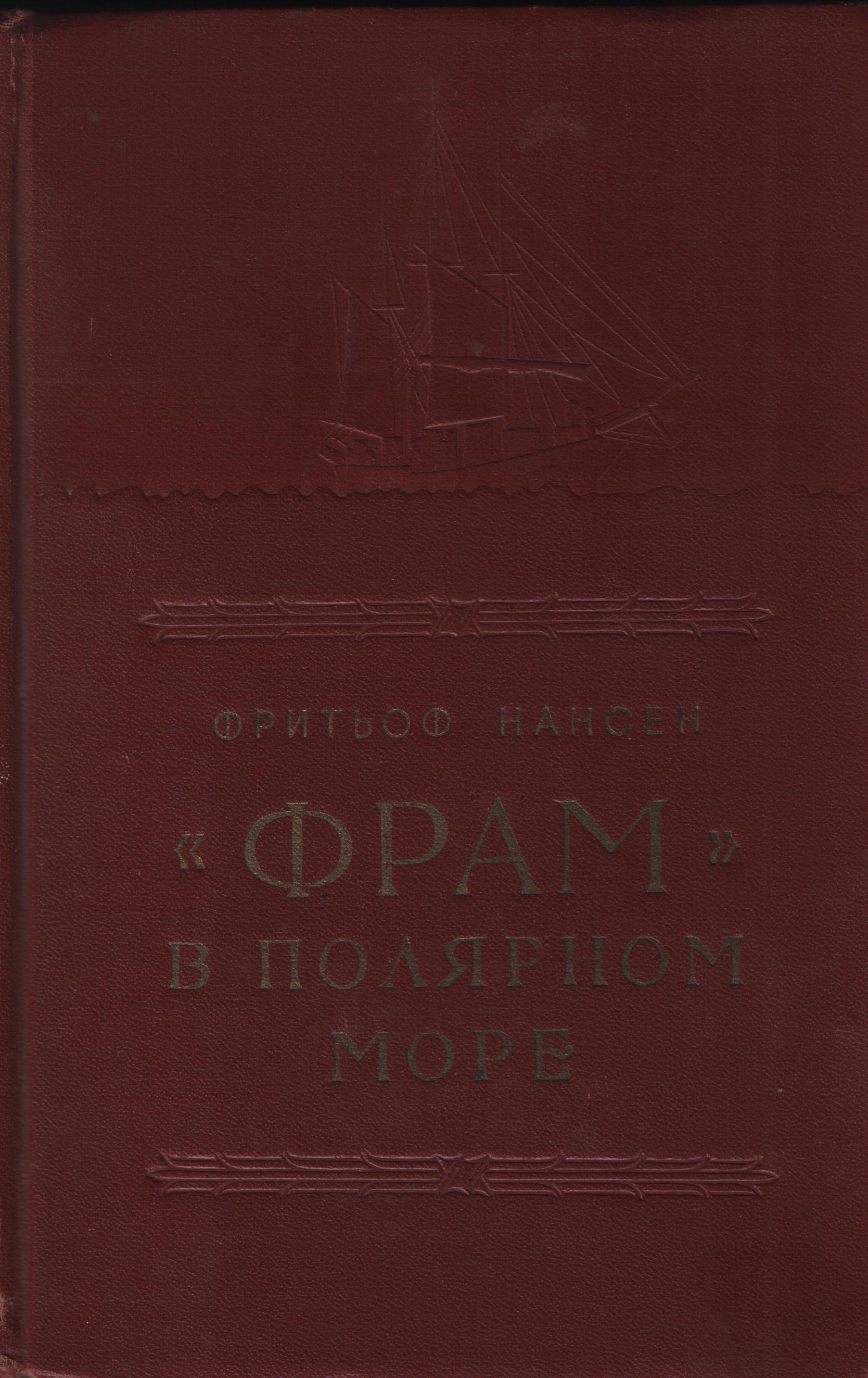 "Фрам" в полярном море. В 2 томах. Том 1