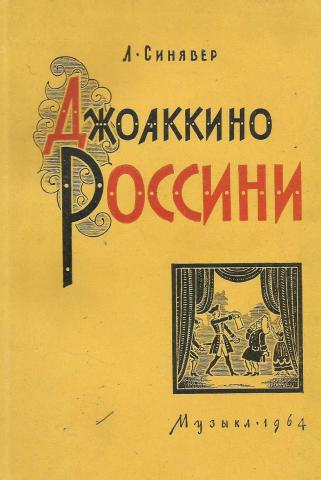 Джоаккино Россини. Жизнь и творчество