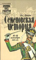 Семеновская история: 16-18 октября 1820 года