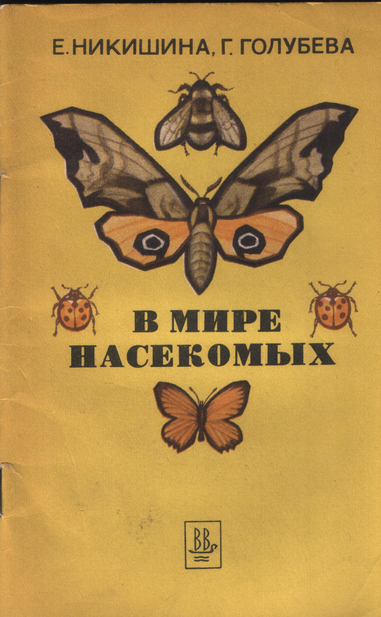 В мире насекомых. Пособие для учащихся