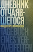 Дневник отчаявшегося. С послесл. Петера Чойка