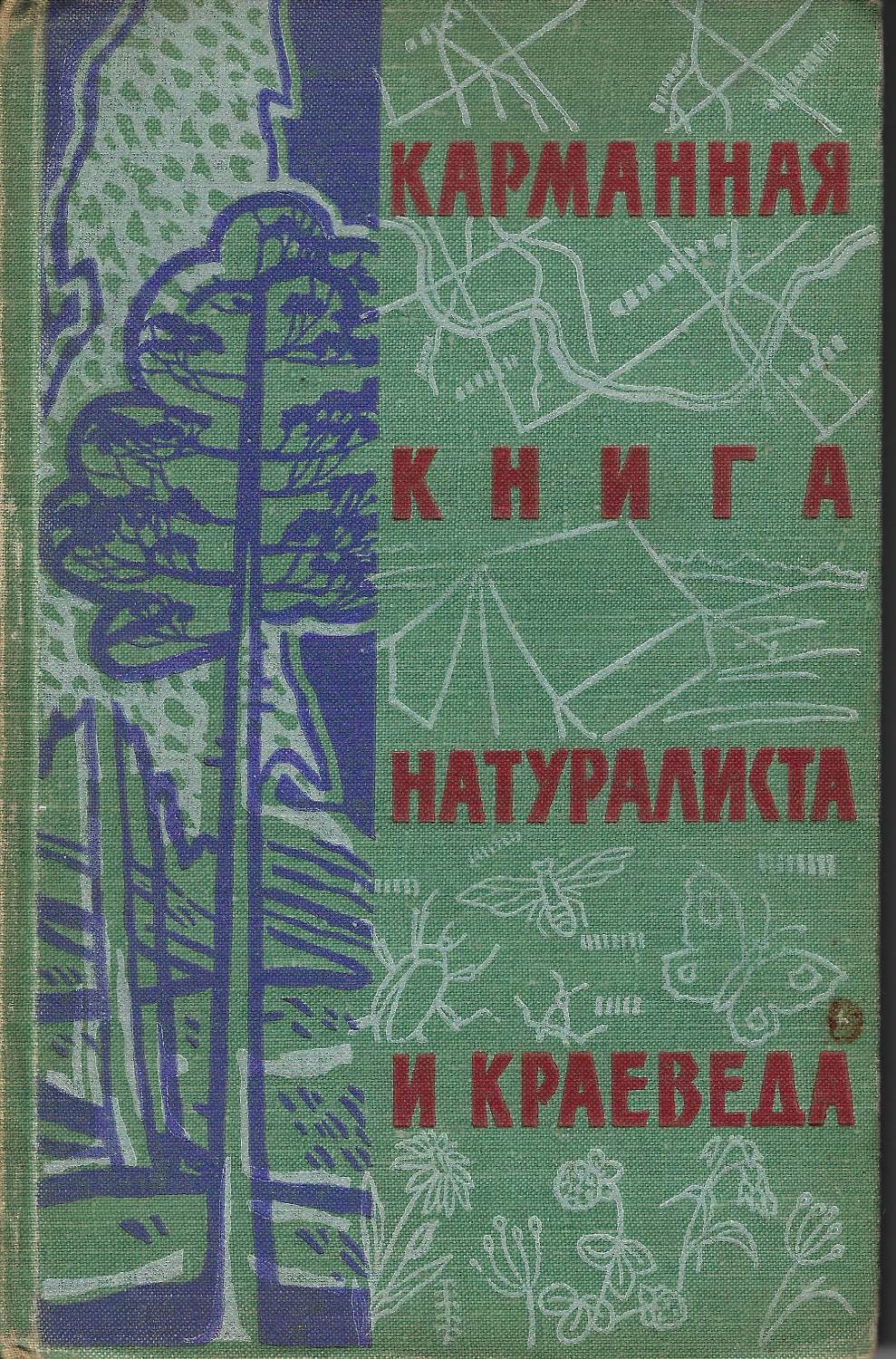 Карманная книга натуралиста и краеведа