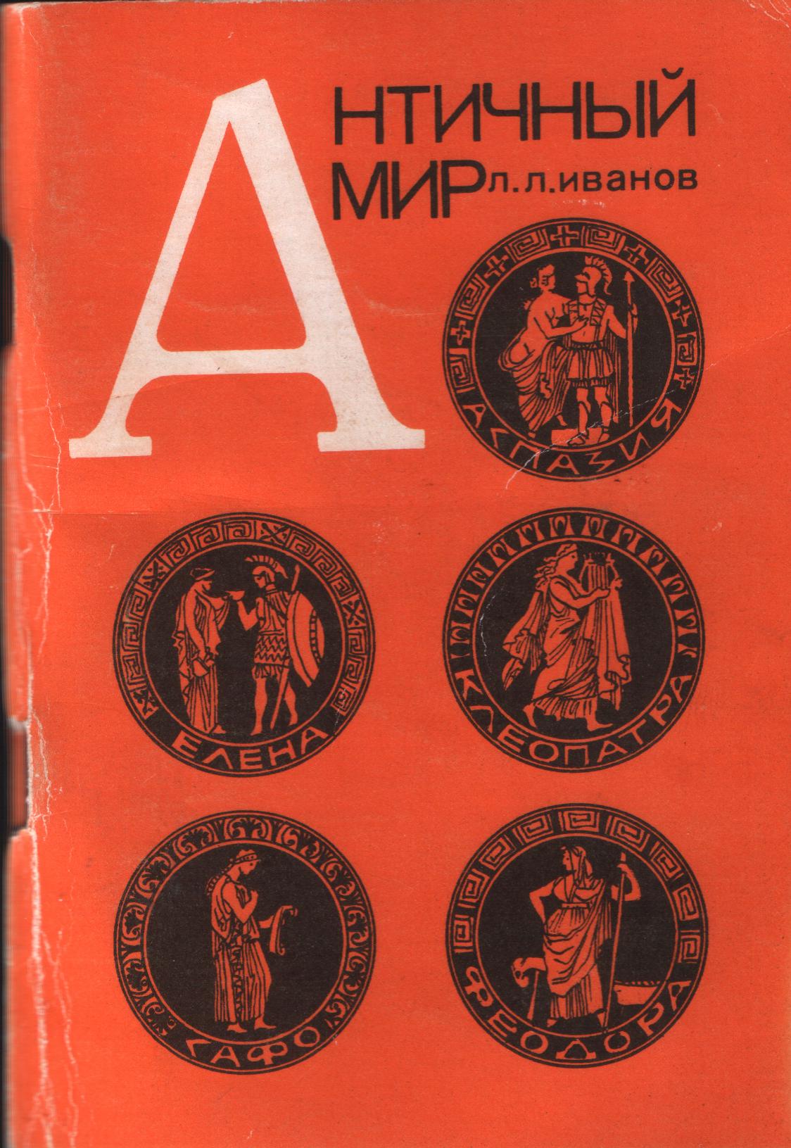 Античный мир. Часть 1 (Елена, Сафо, Аспазия, Клеопатра, Феодора)