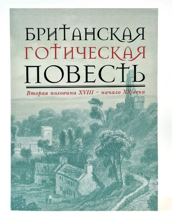 Британская готическая повесть : Вторая половина XVIII – начало ХX века