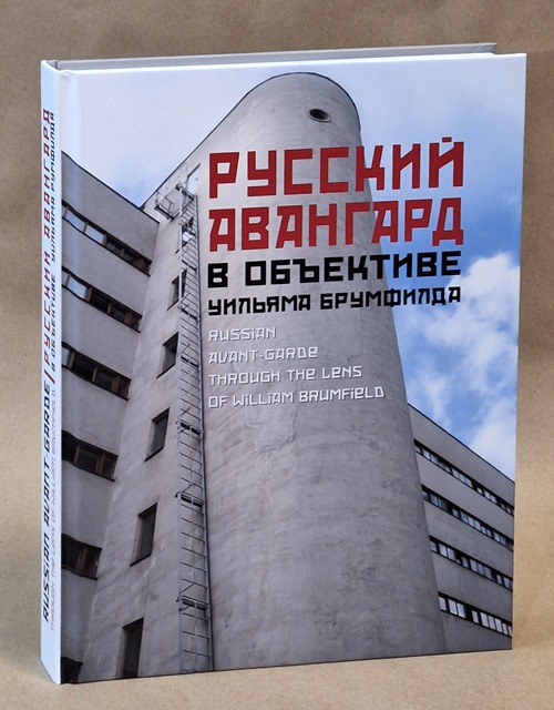 Русский авангард в объективе Уильяма Брумфилда : К 80-летию мастера / Russian Avant-Garde through the Lens of William Brumfield : Honoring the Master\'s 80 Years